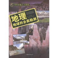 诺森地理:地球的全面勘测李奎编著9787565816956汕头大学出版社
