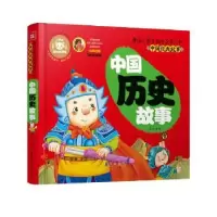 诺森中国历史故事文心主编9787508080079华夏出版社