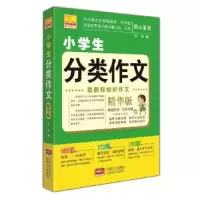 诺森小学生分类作文苏易编9787510147302中国人口出版社
