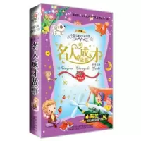 诺森名人成才故事崔钟雷主编9787538656084吉林美术出版社