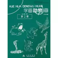 诺森学画动物画:第2册罗枫编绘9787508294445金盾出版社