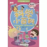 诺森科学小百科意童文化著9787534458910江苏美术出版社