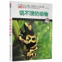 诺森说不清的动物周宝良编著9787553436吉林出版集团有限责任公司