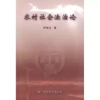诺森农村社会治李育全著9787811129540云南大学出版社
