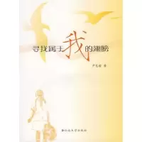 诺森寻找属于我的翅膀尹艺谕著9787811128710云南大学出版社