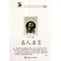 诺森名人名言(学生版)杨非编写9787305068621南京大学出版社
