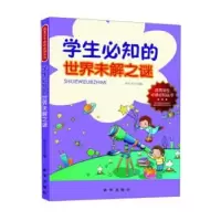 诺森学生必知的世界未解之谜徐井才主编9787516603345新华出版社