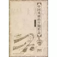 诺森中国戏剧的早期形态王胜华著9787811120868云南大学出版社