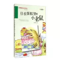 诺森住在蛋糕里的小老鼠王慧艳著9787547027851万卷出版公司