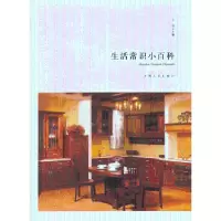 诺森生活常识小百科王俊主编9787215079540河南人民出版社