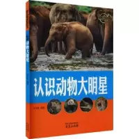 诺森认识动物大明星李吉奎编著9787553315478南京出版社