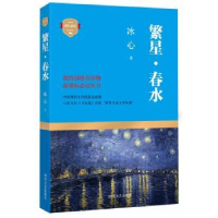 诺森繁星·春水冰心著9787541139864四川文艺出版社