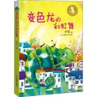 诺森变色龙的舞少军著9787570101788山东教育出版社