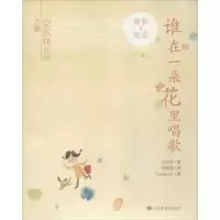 诺森谁在一朵花里唱歌安武林著9787570100491山东教育出版社