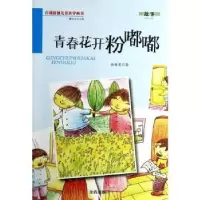 诺森青春花开粉嘟嘟徐继东著9787508290317金盾出版社