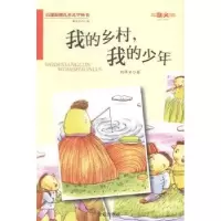 诺森我的乡村,我的少年刘泽安著9787508291284金盾出版社