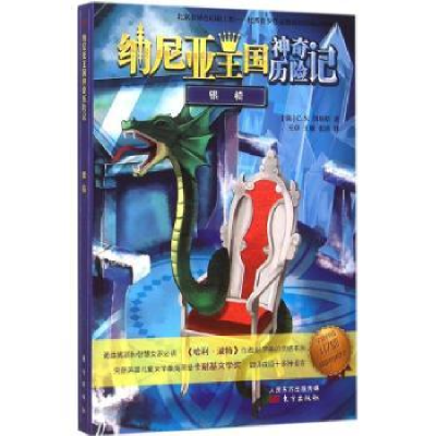 诺森银椅(英)C. S.刘易斯著9787506081东方出版社