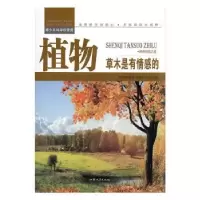 诺森植物:草木是有情感的何水明编著9787565816659汕头大学出版社