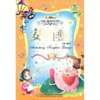 诺森安徒生童话全集崔钟雷主编9787538656吉林美术出版社