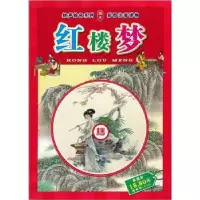 诺森声绘系列·红楼曹芹原著9787505613164连环画出版社