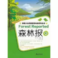 诺森森林报:夏(苏)维·比安基著9787508286693金盾出版社