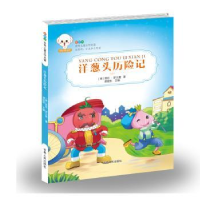 诺森洋葱头历险记(意)贾尼·罗大里著9787206134319吉林人民出版社