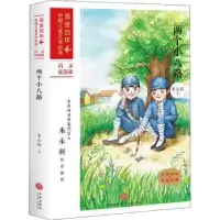 诺森两个小八路李心田著9787545560794天地出版社