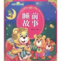 诺森睡前故事崔钟雷主编9787538691252吉林美术出版社
