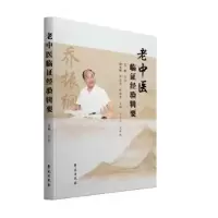 诺森老中医临经验辑要乔俭主编9787507766134学苑出版社
