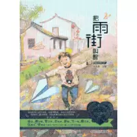 诺森把雨街叫醒安武林主编9787531934868黑龙江少年儿童出版社