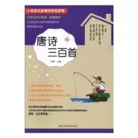 诺森唐诗三百首李娜主编9787538889925黑龙江科学技术出版社