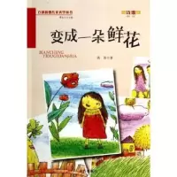 诺森变成一朵鲜花高昌著9787508290386金盾出版社