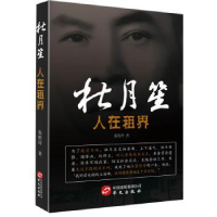 诺森人在租界:杜月笙张艳玲著9787507542943华文出版社