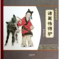 诺森诸葛恪得驴杨永青编绘9787530756997新蕾出版社