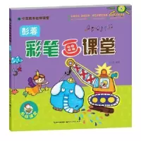诺森彭蓉彩笔画课堂彭蓉编著9787539463384湖北美术出版社