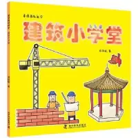 诺森建筑小学堂师劭航著9787110096826科学普及出版社