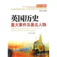 诺森英国历史重大事件及著名人物郝澎编著9787544521南海出版公司