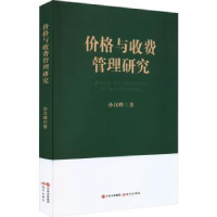 诺森价格与收费管理研究孙汉峰著9787510111现代出版社