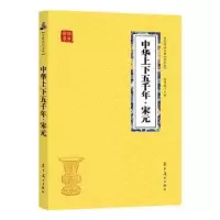 诺森中华上下五千年-宋元冯慧娟主编9787531478522辽宁美术出版社