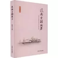 诺森从南方到北方陈寿才著9787206198922吉林人民出版社