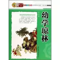 诺森幼学琼林墨人主编9787546369303吉林出版集团有限责任公司