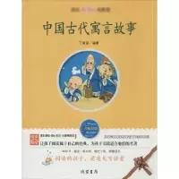 诺森中国古代寓言故事丁海波编著9787512001435线装书局