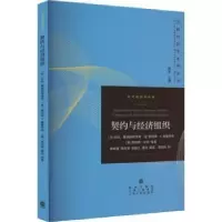 诺森契约与经济组织