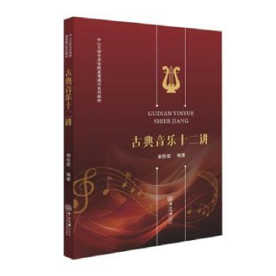 诺森古典音乐十二讲谢佳妮编著97873060775中山大学出版社