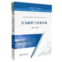 诺森有为与有效市场才国伟编著9787306077066中山大学出版社