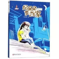 诺森纪朵朵要当家曾维惠著9787533957612浙江文艺出版社