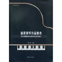 诺森福雷钢琴作品精选董瀚主编9787548214373云南大学出版社