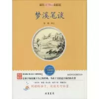诺森名家选-梦溪笔谈邹斌译注9787512002500线装书局