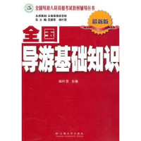 诺森全国导游基础知识:版杨叶昆主编9787811124002云南大学出版社