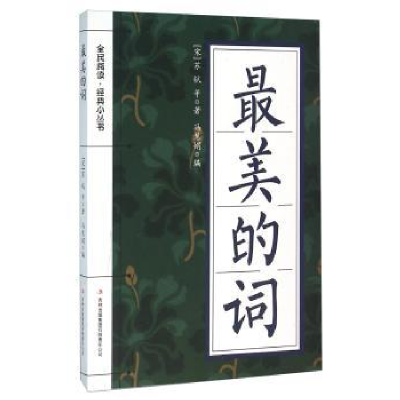 诺森的词(宋)苏轼等著9787553475646吉林出版集团有限责任公司